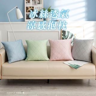 【Light Live】組3-冰絲透氣抱枕 45×45CM(沙發枕 沙發靠枕 抱枕 靠枕 靠墊)