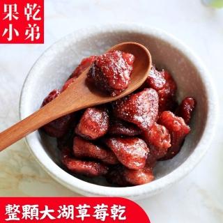 【果乾小弟】整顆大湖草莓乾(新北市年度指定伴手禮 果乾 臺灣名產 果乾水)