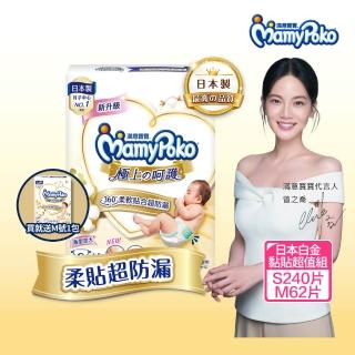 【滿意寶寶】極上呵護紙尿褲S240片(加M62片日本白金超值組)