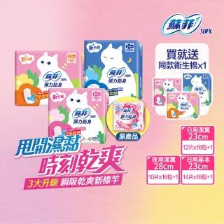 【Sofy蘇菲彈力貼身買8送9】超薄日夜用潔翼/日用基本衛生棉(日夜用潔翼16+1包)