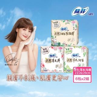 【Sofy 蘇菲】天然系列衛生棉23cm/26cm/29cm(6+6入/組)