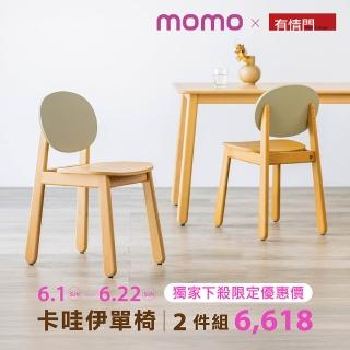 【有情門】momo獨家限定-卡哇伊單椅-座高45-2入組(製作期2-3週/實木/MIT/休閒椅/餐椅/書椅/造型椅)