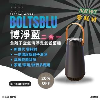【BoltsBlu】美國博淨藍車用負離子臭氧空氣清淨殺菌機(二合一 清淨 抗過敏 殺菌 攜帶式 車用 家用 靜音)