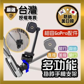 【JUST-PLAY】掛脖式手機支架-夾式可支援GoPro