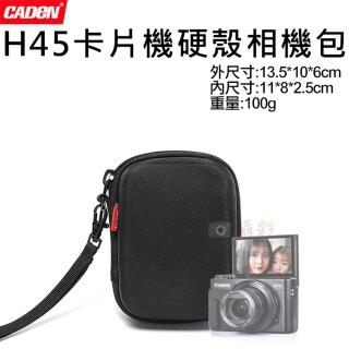 【捷華】卡登H45卡片機硬殼相機包(CWATCUN 小型數位相機包 CADEN 硬殼包 保護套 輕巧相機包 相機收納包)