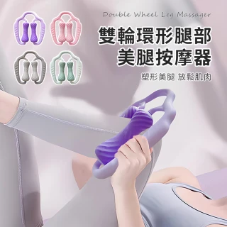 【Friyu】雙輪環形腿部按摩器 美腿瘦腿器 腿部肌肉放鬆 滾輪放鬆按摩夾腿器