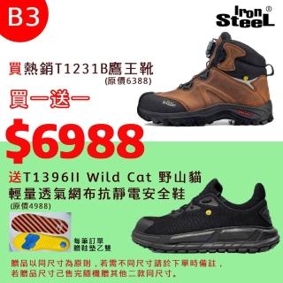 【IronSteel】買1贈1均一價買T1231B鷹王靴送T1396II 野山貓輕量透氣網布抗靜電安全鞋(最終優惠安全鞋B3組)