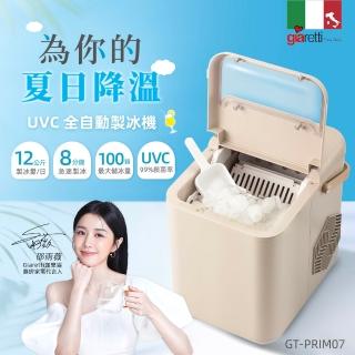 【Giaretti 珈樂堤】紫外線製冰機(GT-PRIM07)2025年新品上市