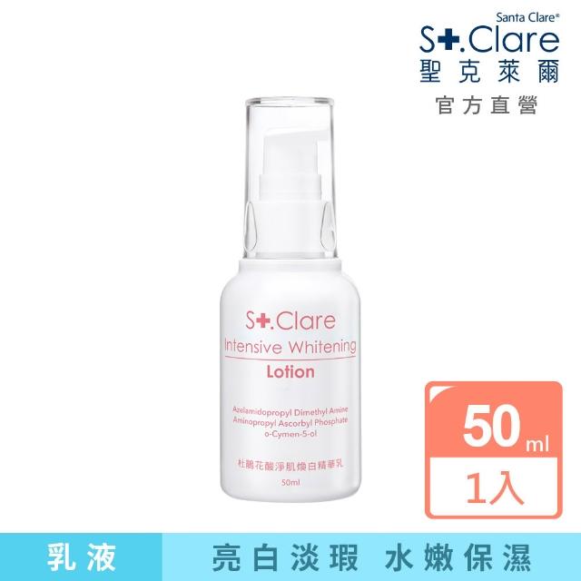 【St.Clare 聖克萊爾】杜鵑花酸淨肌煥白精華乳50ml(亮白/改善暗沉/淡化瑕疵)