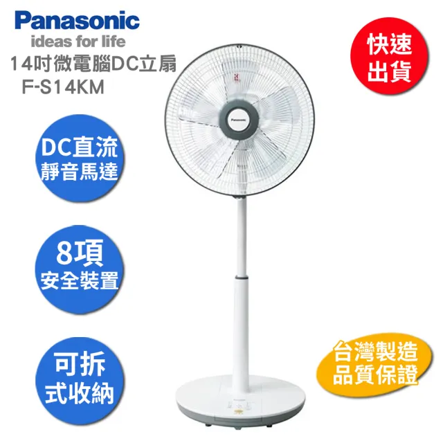 【Panasonic 國際牌】14吋微電腦DC直流電風扇 F-S14KM(4小時定時/自然風功能/台灣製造/DC節能扇)