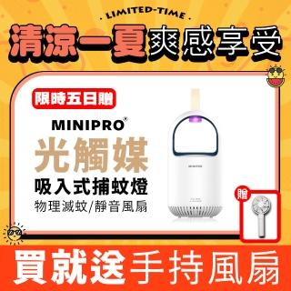 【MINIPRO】THEONE 超級捕蚊燈+手持風扇(光觸媒吸入式 電蚊拍 滅蚊燈 驅蚊燈 補蚊燈 MLK-1188)