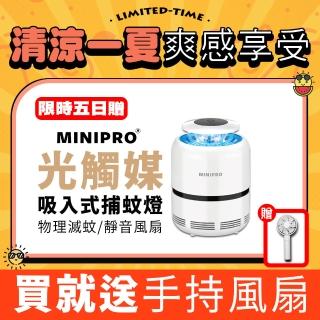 【MINIPRO】漩渦Z捕蚊燈+手持風扇(補蚊燈 滅蚊燈 捕蚊器 驅蚊器 電蚊拍 電蚊燈)
