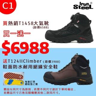 【IronSteel】買1贈1均一價買T1458大氣靴送T124II鞋面防水耐用絕緣安全鞋(最終優惠安全鞋C1組)