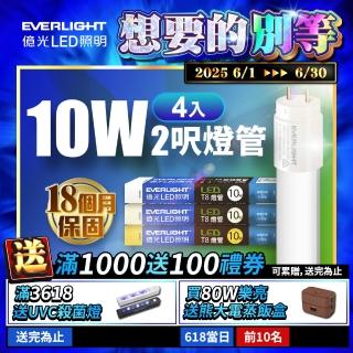 【Everlight 億光】LED T8 二代玻璃燈管 2呎 10W-4入(白光/黃光/自然光)
