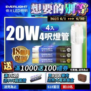 【Everlight 億光】LED T8 二代玻璃燈管 4呎 20W-4入