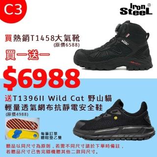 【IronSteel】買1贈1均一價買T1458大氣靴送T1396II 野山貓輕量透氣網布抗靜電安全鞋(最終優惠安全鞋C3組)