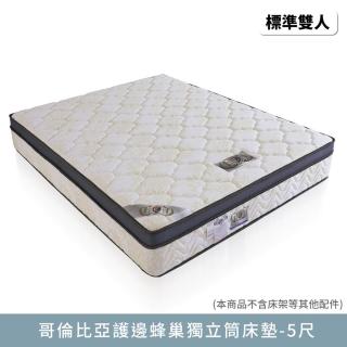 【myhome8 居家無限】哥倫比亞護邊蜂巢獨立筒床墊-5尺(標準雙人)