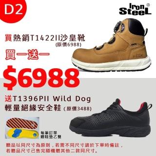 【IronSteel】買1贈1均一價買T1422II沙皇靴送T1396PIIWild Dog 輕量絕緣安全鞋(最終優惠安全鞋D2組)