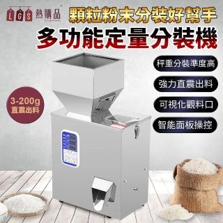 【LGS 熱購品】110V全自動定量分裝機3-200克(分裝機 / 計量機 / 包裝機)
