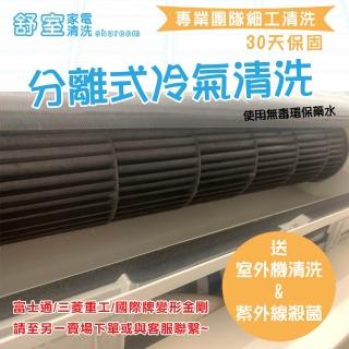 【舒室家電清洗】一對一分離式冷氣清洗(室內機+室外機+消毒)