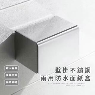 【無懼水】壁掛不鏽鋼兩用防水面紙盒(衛生紙 浴室 紙巾架 紙巾盒 置物架 廚房 居家 餐廳 穩固 免打孔)