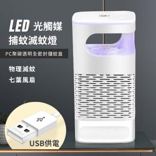 【LED光觸媒捕蚊燈】露營/家庭必備 360°無死角強力吸蚊(靜音省電 USB 室內戶外 無毒環保)