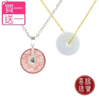 【喜緣玉品】618限定★草莓晶天然翡翠平安扣超值組合項鍊(買一送一)