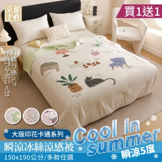 【京都手祚】買1送1 日系瞬涼5度冰絲涼感被(150x190CM/多款任選/涼感被/涼被/冰冰被)