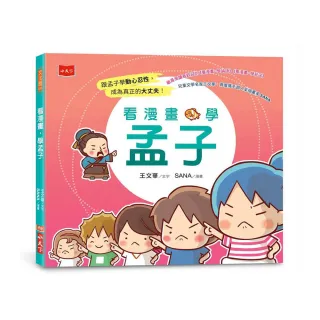 看漫畫，學孟子