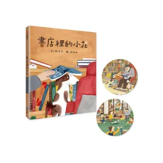 書店裡的小花（加贈造型書籤2張）