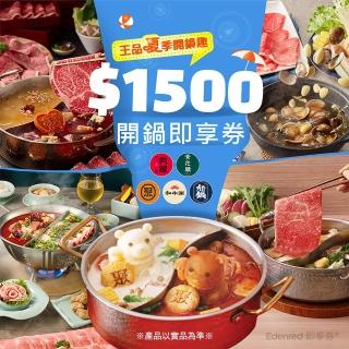 【王品集團】夏季開鍋趣★五大品牌1500元聚、青花驕、和牛涮、尬鍋、向辣開鍋好禮即享券(一次抵用/限內用)