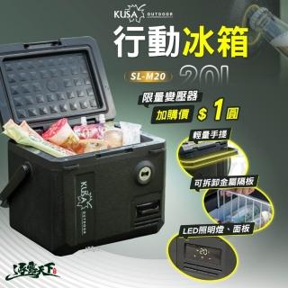 【KUSA OUTDOOR】行動冰箱 MC20(手提冰箱 戶外冰箱 車用冰箱 壓縮機 露營 逐露天下)