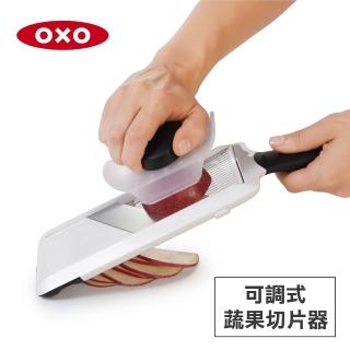 【美國OXO】可調式蔬果削片器 切片器(厚度可調 鋒利滑順 附安全鎖與固定蓋)