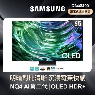 【SAMSUNG 三星】65型4K OLED智慧連網 144Hz 液晶顯示器 壁掛安裝 65S90D(QA65S90DAXXZW)