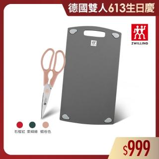 【ZWILLING 德國雙人】雙面抗菌砧板36cmx20cm-M號+Now可拆式廚房多用剪刀(德國雙人牌集團官方直營)