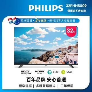 【Philips 飛利浦】32型 薄邊框液晶顯示器 螢幕-無視訊盒/配送不安裝(32PHH5009)
