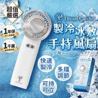 【DREAMCATCHER】冰敷製冷風扇(三檔冰感風 冰敷風扇 手持風扇 小風扇 製冷風扇 隨身風扇 靜音 冰風扇)