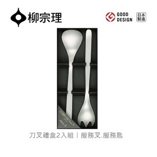 【柳宗理】日本製刀叉禮盒/2入/服務叉、服務匙(一體成形．握感舒適．18-8高品質不鏽鋼)