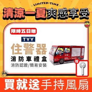 【TYY】住宅用火災警報器-旗艦款/偵煙型/4入組消防車禮盒+手持風扇(住警器/警報器/火警器/YDS-H02)
