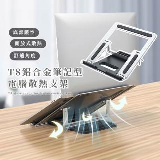 【辦公新姿態】T8鋁合金筆記型電腦散熱支架(三角穩固結構 鋁合金結構 筆電架 散熱架 電腦架 折疊便攜)