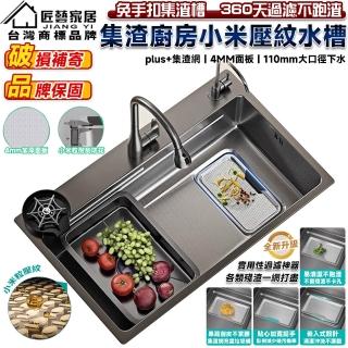 【匠藝家居】304不鏽鋼水槽 3D小米壓紋水槽 洗手檯 洗碗槽 流理臺 廚房水槽(免手扣濾渣槽 預購15天)