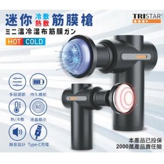 【TRISTAR】迷你冷敷熱敷筋膜槍 Type-C充電按摩槍(6檔模式/6種專業按摩頭)