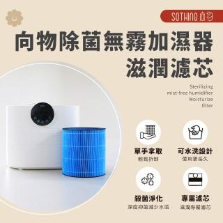 【SOTHING 向物】5L 除菌無霧加濕器-滋潤濾芯(加濕器 溫溼度控制 更換濾心 無霧加濕器)
