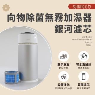【SOTHING 向物】10L 除菌無霧加濕器-銀河濾芯(加濕器 溫溼度控制 更換濾心 無霧加濕器)