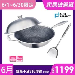 【PERFECT 理想】鈦晶316不銹鋼蜂巢式不沾炒鍋36cm附蓋+煎匙 臺灣製造(不挑爐具 蜂窩式 不沾鍋)