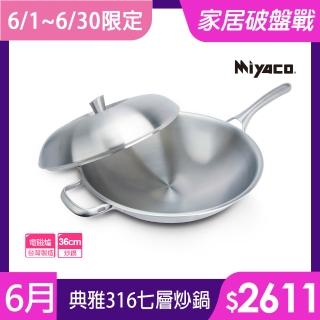 【米雅可】典雅#316不銹鋼七層複合金炒鍋 36cm 臺灣製造(316不鏽鋼)