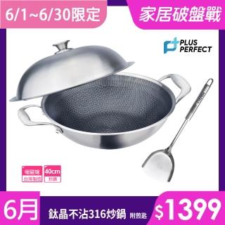 【PERFECT 理想】鈦晶316不銹鋼蜂巢式不沾炒鍋40cm附蓋附鏟 臺灣製造(不挑爐具 蜂窩式 不沾鍋)