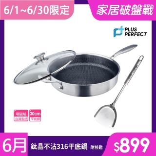【PERFECT 理想】鈦晶316不銹鋼蜂巢式不沾平底鍋30cm附蓋附鏟 臺灣製造(不挑爐具 蜂窩式 不沾鍋)