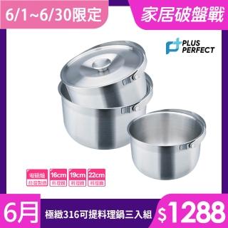 【PERFECT 理想】極緻316可提式料理鍋三入組 臺灣製造(調理鍋 湯鍋 萬用鍋 內鍋)