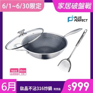 【PERFECT 理想】鈦晶316蜂巢式不銹鋼不沾炒鍋33cm附蓋+煎匙 臺灣製造(不挑爐具 蜂窩式 不沾鍋)